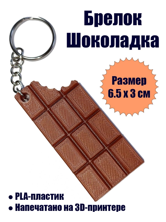 Брелок Шоколадка - 