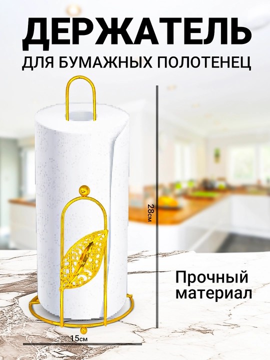 Подставка-держатель для бумажных полотенец - 