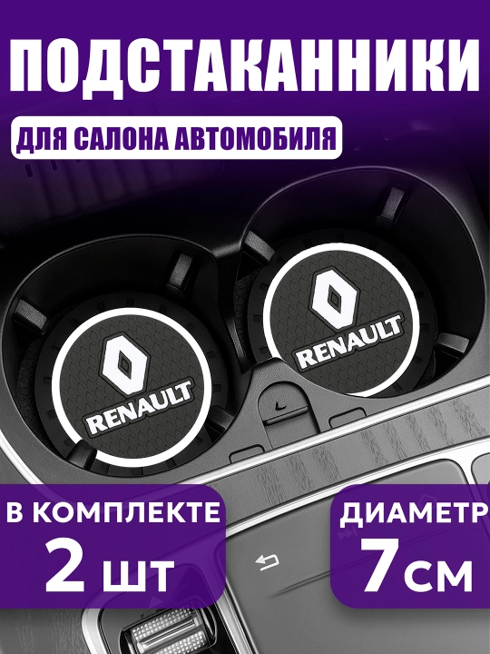 Коврик противоскользящий в подстаканник, с логотипом RENAULT - 