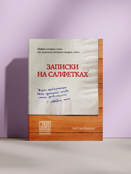 Записки на салфетках - 