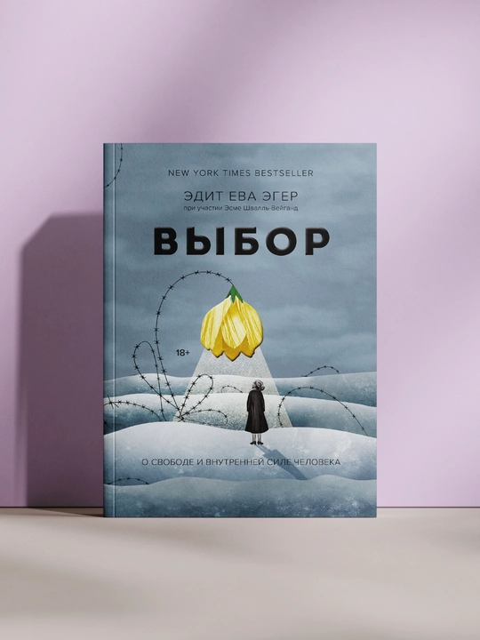 Выбор, Эдит Ева Эгер - 