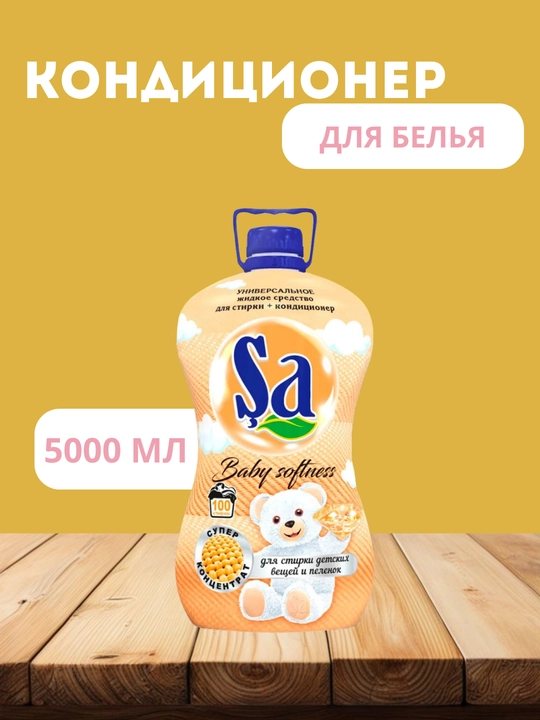 Кондиционер для стирки Şa - 