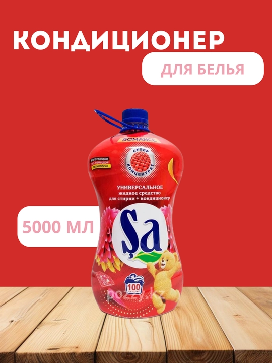 Кондиционер для стирки Şa - 
