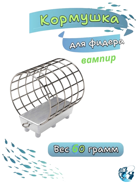Кормушка фидерная Вампир