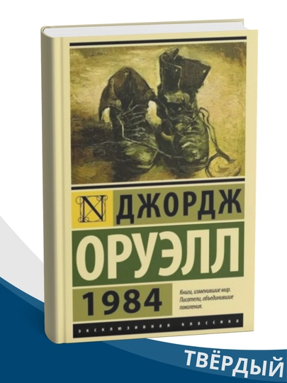 1984 - Джордж Оруэлл, твёрдый переплёт