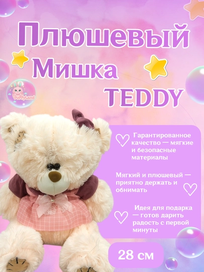 Плюшевый мишка Тедди, мягкая игрушка, подарок для детей и взрослых — PUFLAND-TEDDY-КОНФЕТН