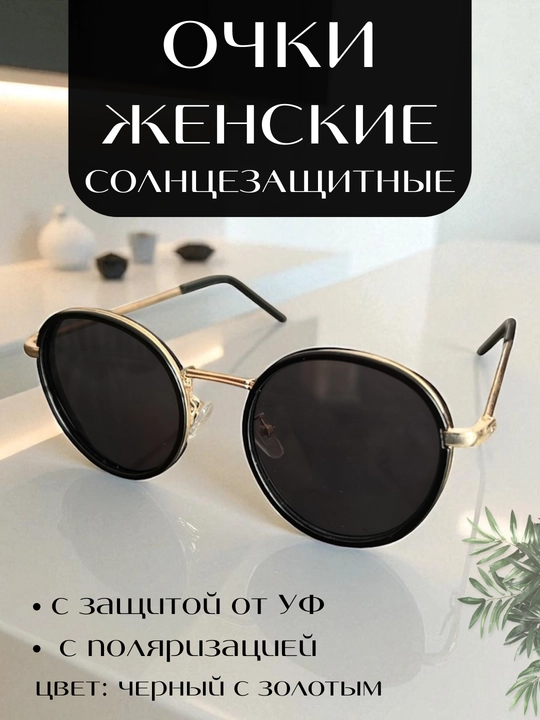 Ayollar uchun Elegant yumaloq ko‘zoynagi, nafis metall gardishli