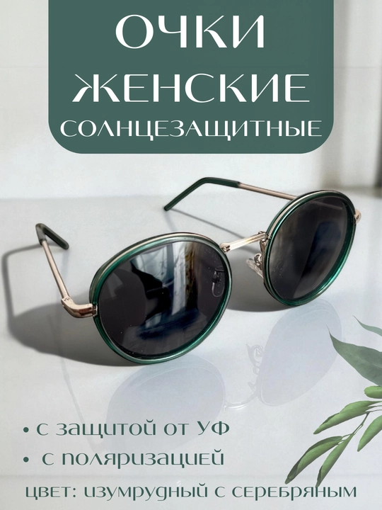 Ayollar uchun Elegant yumaloq ko‘zoynagi, nafis metall gardishli