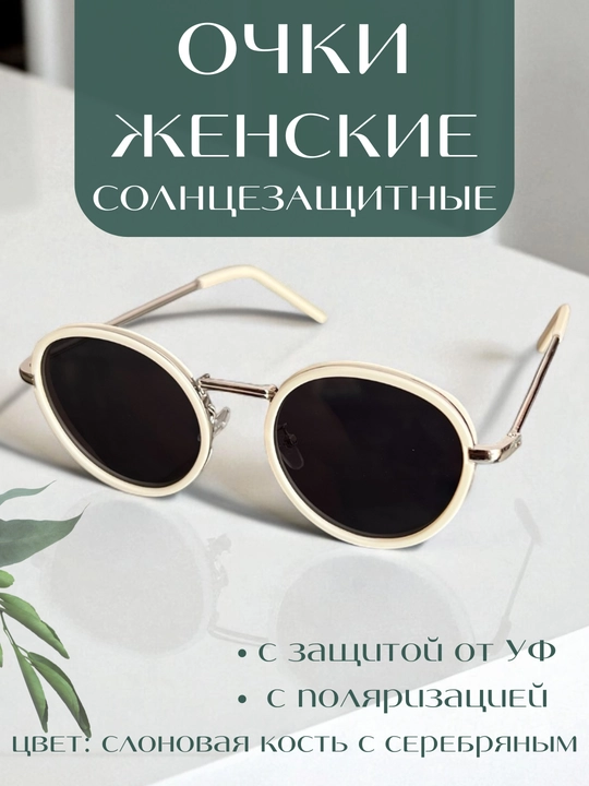Ayollar uchun Elegant yumaloq ko‘zoynagi, nafis metall gardishli