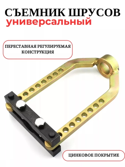Съемник наружного шруса универсальный — ГАЙКИ-СЪМНИКШРУСА