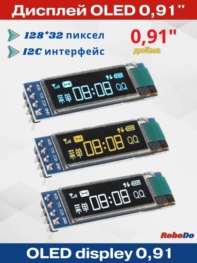 OLED дисплей 0.91" I2C 128x32 — ROBODO-OLED091-БЕЛЫЙ