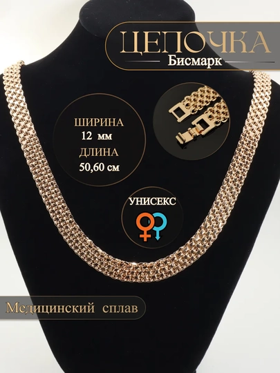 Цепочка Бисмарк широкая – бижутерия для женщин и мужчин - 