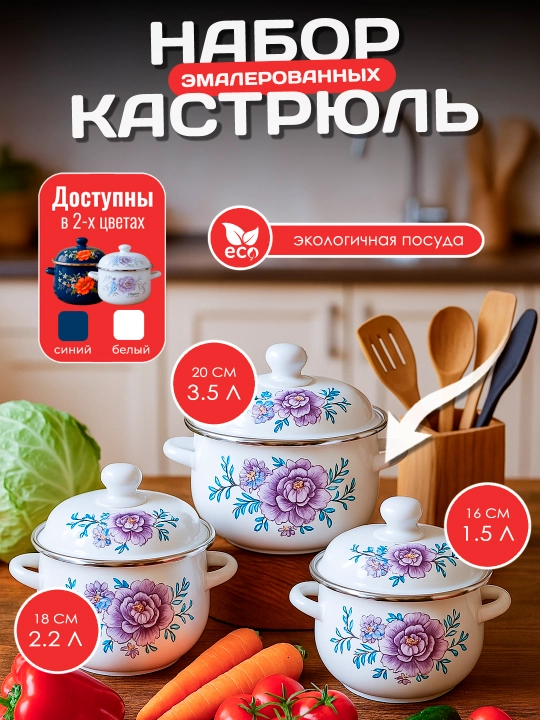 Набор кастрюль эмалированных с объемом 1.5, 2.2, 3.5 л