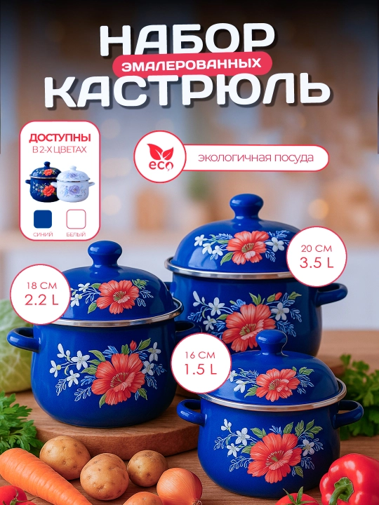 Набор кастрюль эмалированных с объемом 1.5, 2.2, 3.5 л