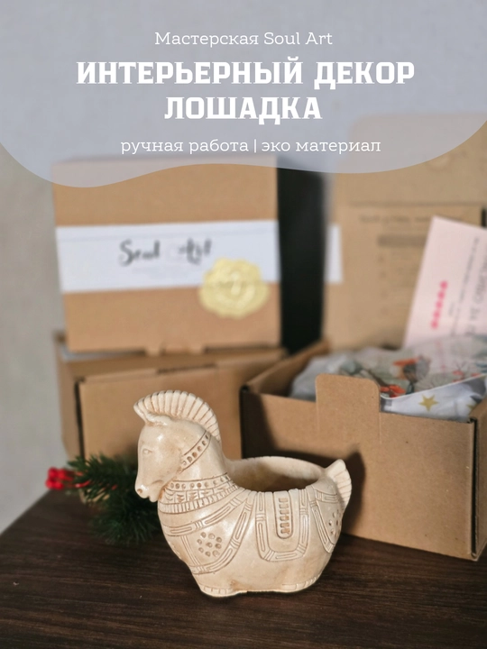 Интерьерный декор лошадка Soul Art для уютного дома