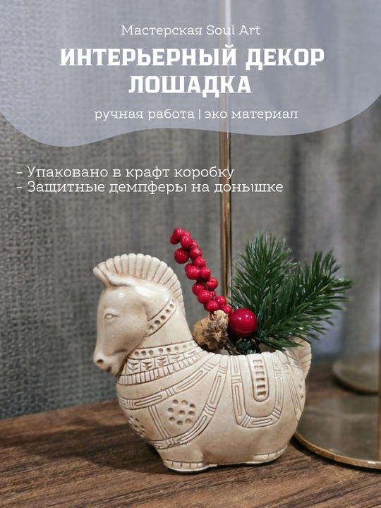 Интерьерный декор лошадка Soul Art для уютного дома