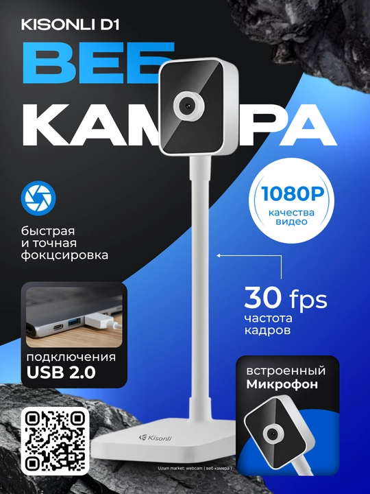 Веб камера Kisonli D1
