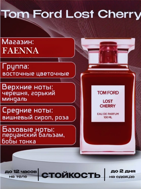 Ayollar parfyumlangan suvi Tom Ford Lost Cherry, 3 ml, 5 ml, 10 ml, 100 ml