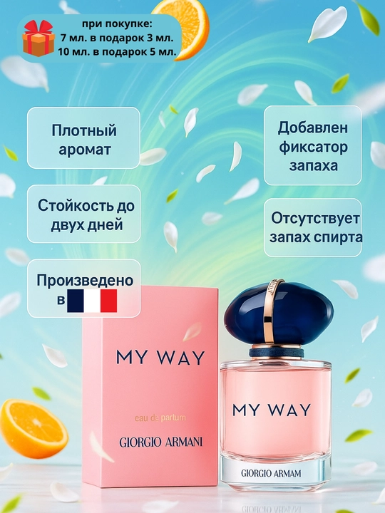 Ayollar uchun atirlar My Way Giorgio Armani, ayollar uchun frantsuz atirlari