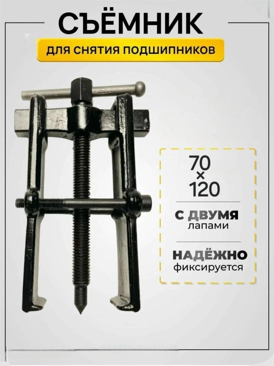 Rulman tortmasi, 70-120 mm, 2 jag'li mobil qulfli - 