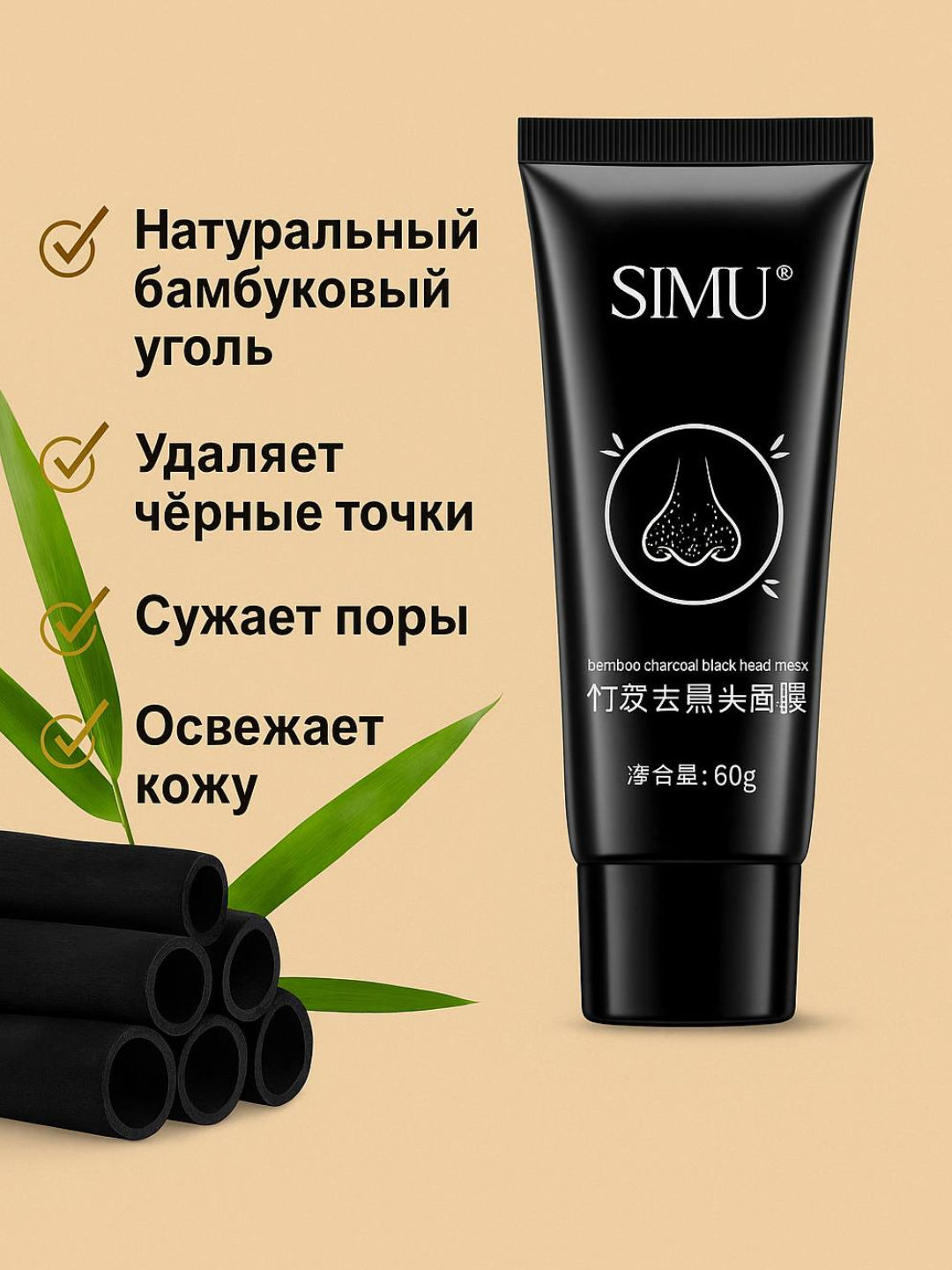 Маска для лица Simu, от черных точек, с бамбуковым углем, 60 g