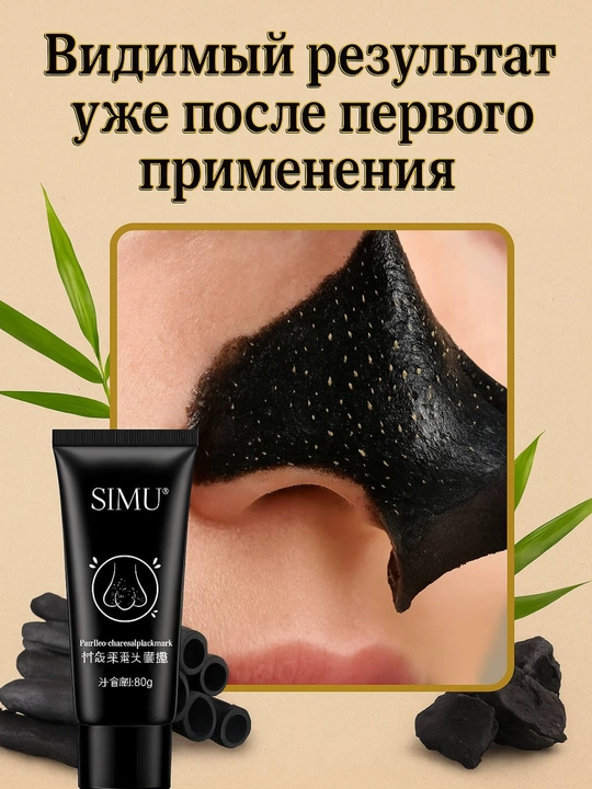 Маска для лица Simu, от черных точек, с бамбуковым углем, 60 g
