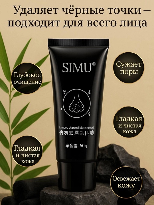 Маска для лица Simu, от черных точек, с бамбуковым углем, 60 g