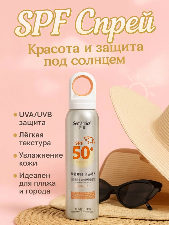 Солнцезащитный спрей, SPF 50+ - 