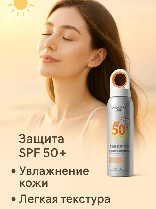 Quyoshdan himoyalovchi  sprey, SPF 50+
