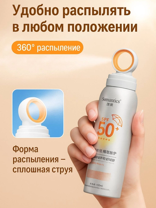 Quyoshdan himoyalovchi  sprey, SPF 50+