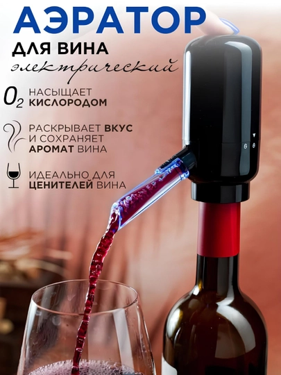Аэратор для вина, дозатор для бутылок и напитков автоматический, портативный на батарейках