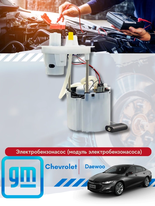 Топливный насос в сборе Chevrolet/Daewoo - 