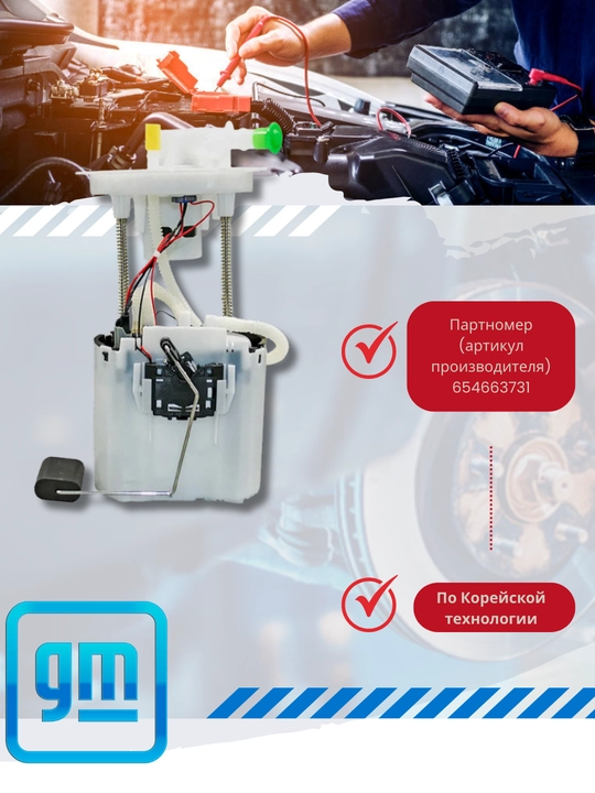 Yoqilg'i pompasi yig'ilishi Chevrolet/Daewoo