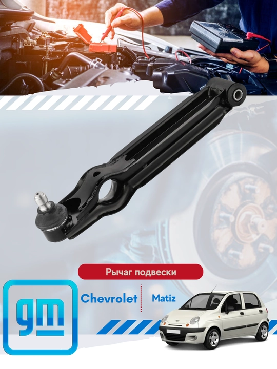 Рычаги передней подвески Chevrolet/Daewoo