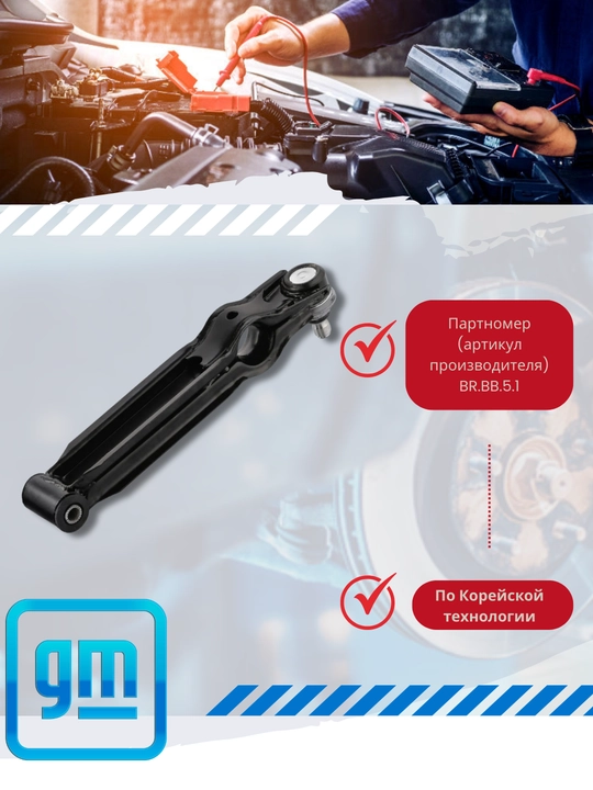 Рычаги передней подвески Chevrolet/Daewoo