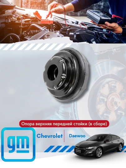 Опоры амортизаторов , чашки Chevrolet,Daewoo — MIRONA-ОПОРЫАМОРТ-малиб2