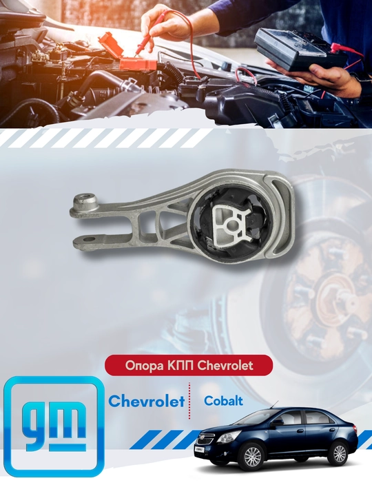 Опоры кпп (подушки) Chevrolet/Daewoo - 