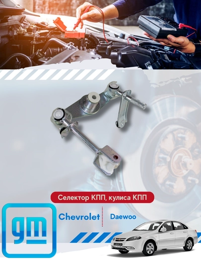 Механизм КПП (кулиса) Сhevrolet, Daewoo — MIRONA-КУЛИСАКПП-ласетти
