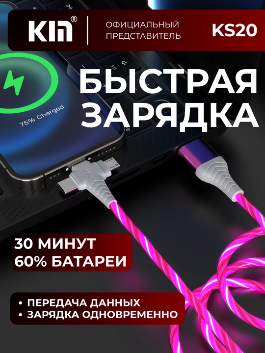 Кабель для зарядки и передачи данных KIN KM01, 3-в-1, LED подсветка, 100 см