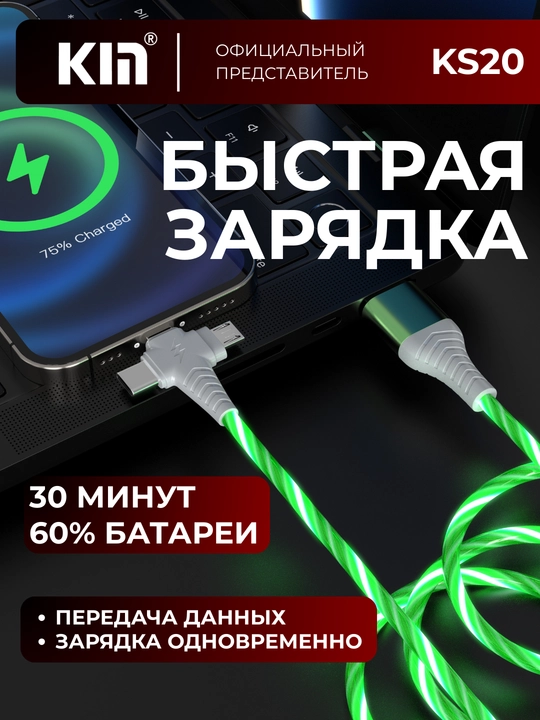Кабель для зарядки и передачи данных KIN KM01, 3-в-1, LED подсветка, 100 см
