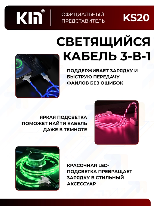 Кабель для зарядки и передачи данных KIN KM01, 3-в-1, LED подсветка, 100 см