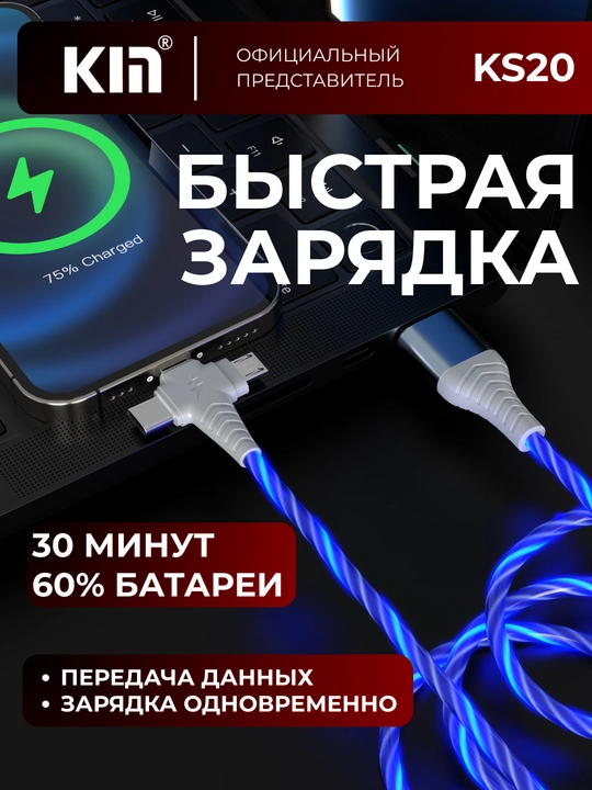 Кабель для зарядки и передачи данных KIN KM01, 3-в-1, LED подсветка, 100 см