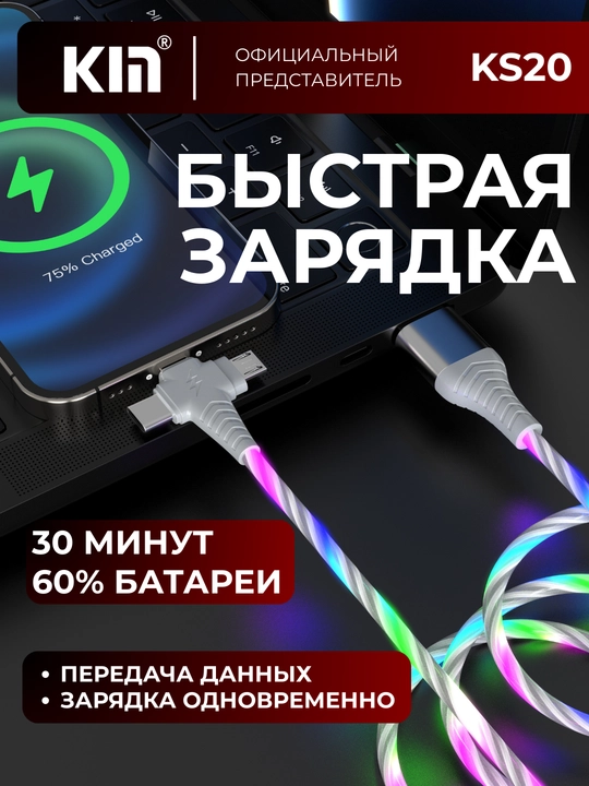 Кабель для зарядки и передачи данных KIN KM01, 3-в-1, LED подсветка, 100 см