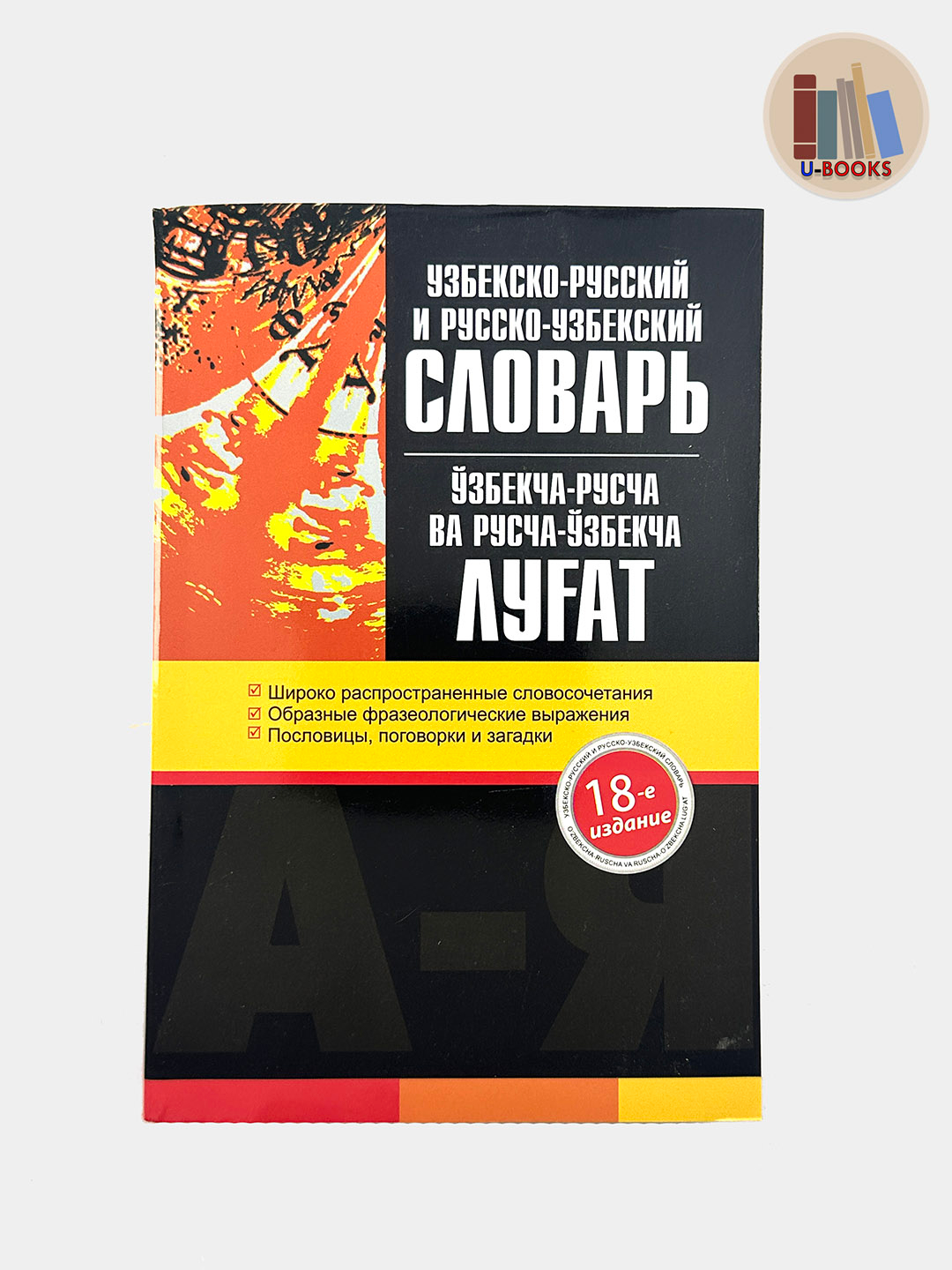 Узбекско-Русский и Русско-Узбекский словарь 703 стр за 50000 сум