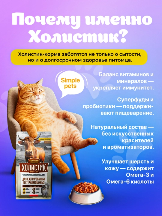 Корм для кошек Холистик Simple Pets, 400 г и 2 кг, лосось, курица