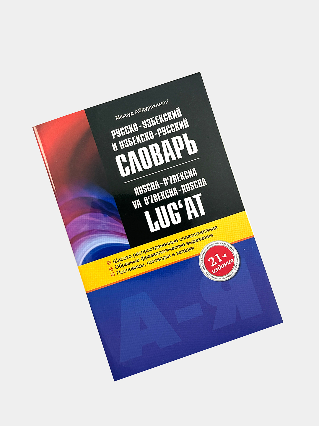 Краткий узбекско-русский словарь【辞書】 Русско–узбекский тематический словарь. 3000 слов : Андрей Таранов