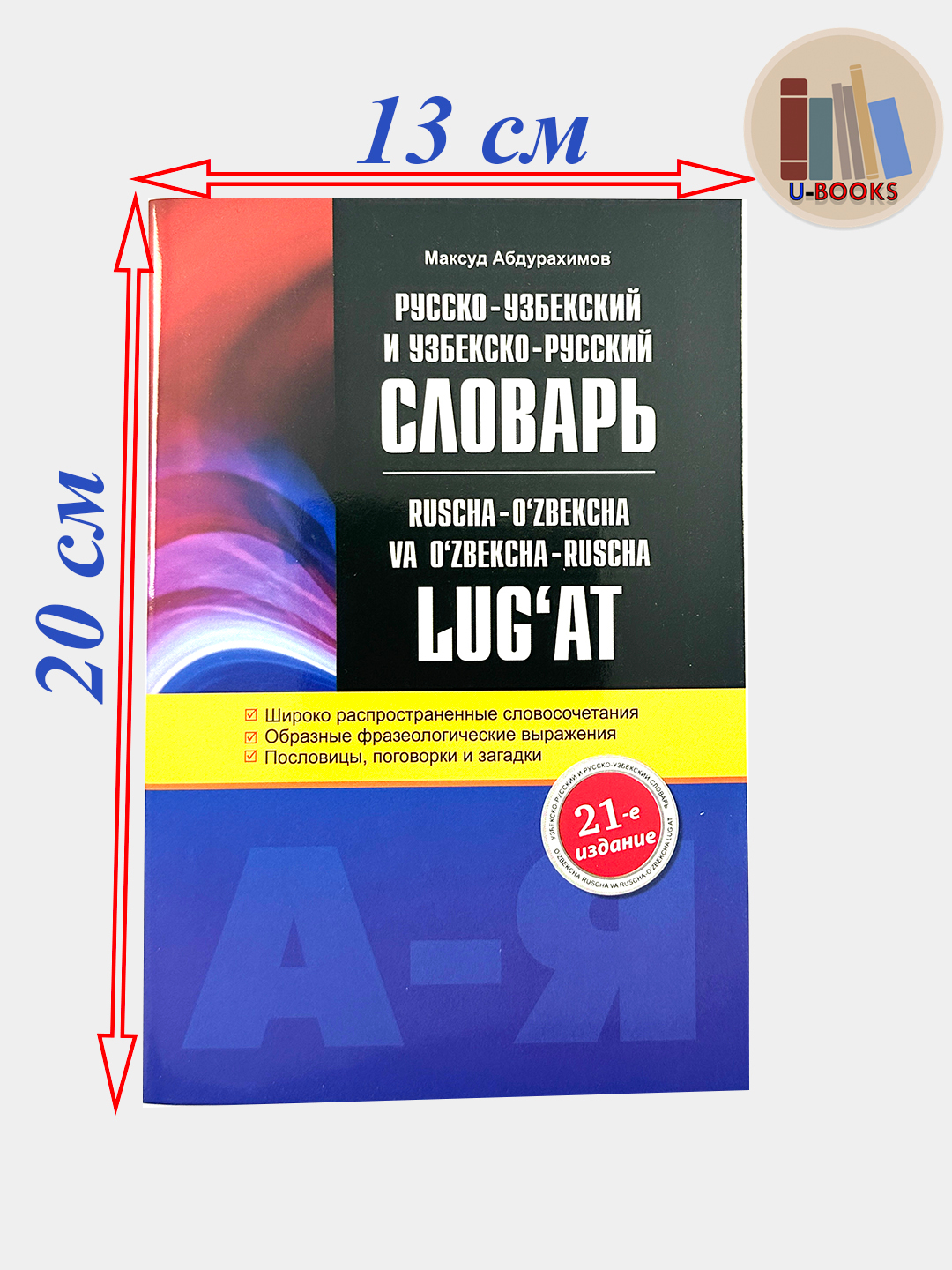 Узбекско-Русский и Русско-Узбекский словарь 703 стр за 50000 сум