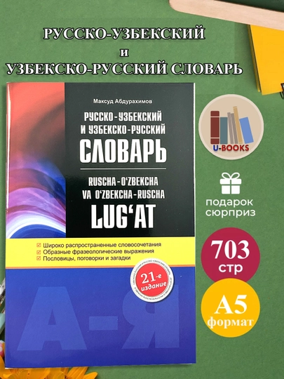 Краткий узбекско-русский словарь【辞書】 Узбекско-Русский и Русско-Узбекский словарь 703 стр за 53000 сум