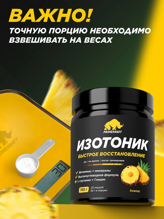 PRIMEKRAFT ISOTONIC, 750 г – изотонический напиток для энергии и восстановления
