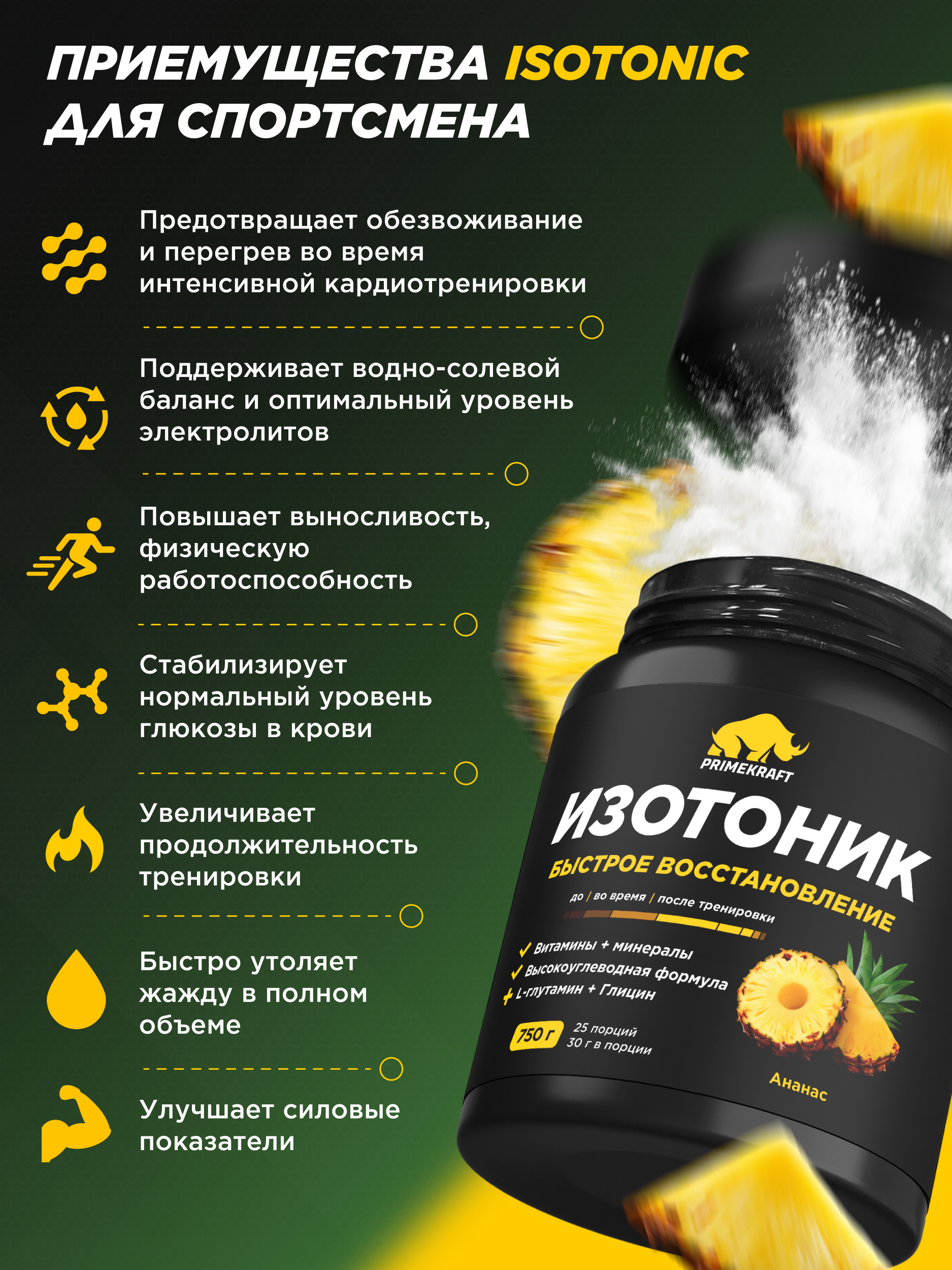 PRIMEKRAFT ISOTONIC, 750 г – изотонический напиток для энергии и восстановления
